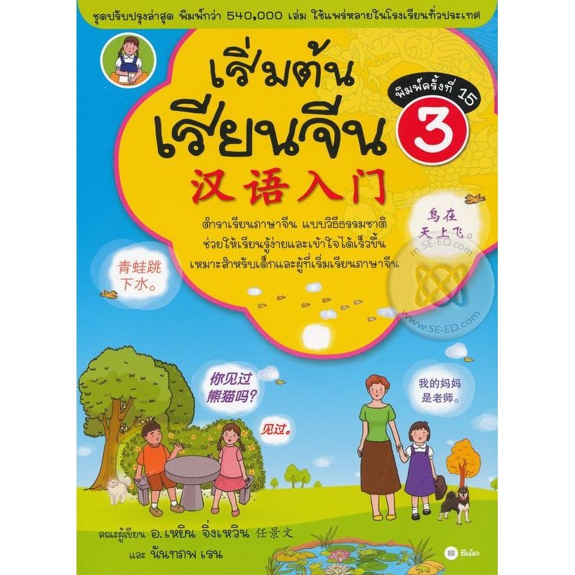 Se-ed (ซีเอ็ด) : หนังสือ เริ่มต้นเรียนจีน 3 (ฉบับปรับปรุงล่าสุด)