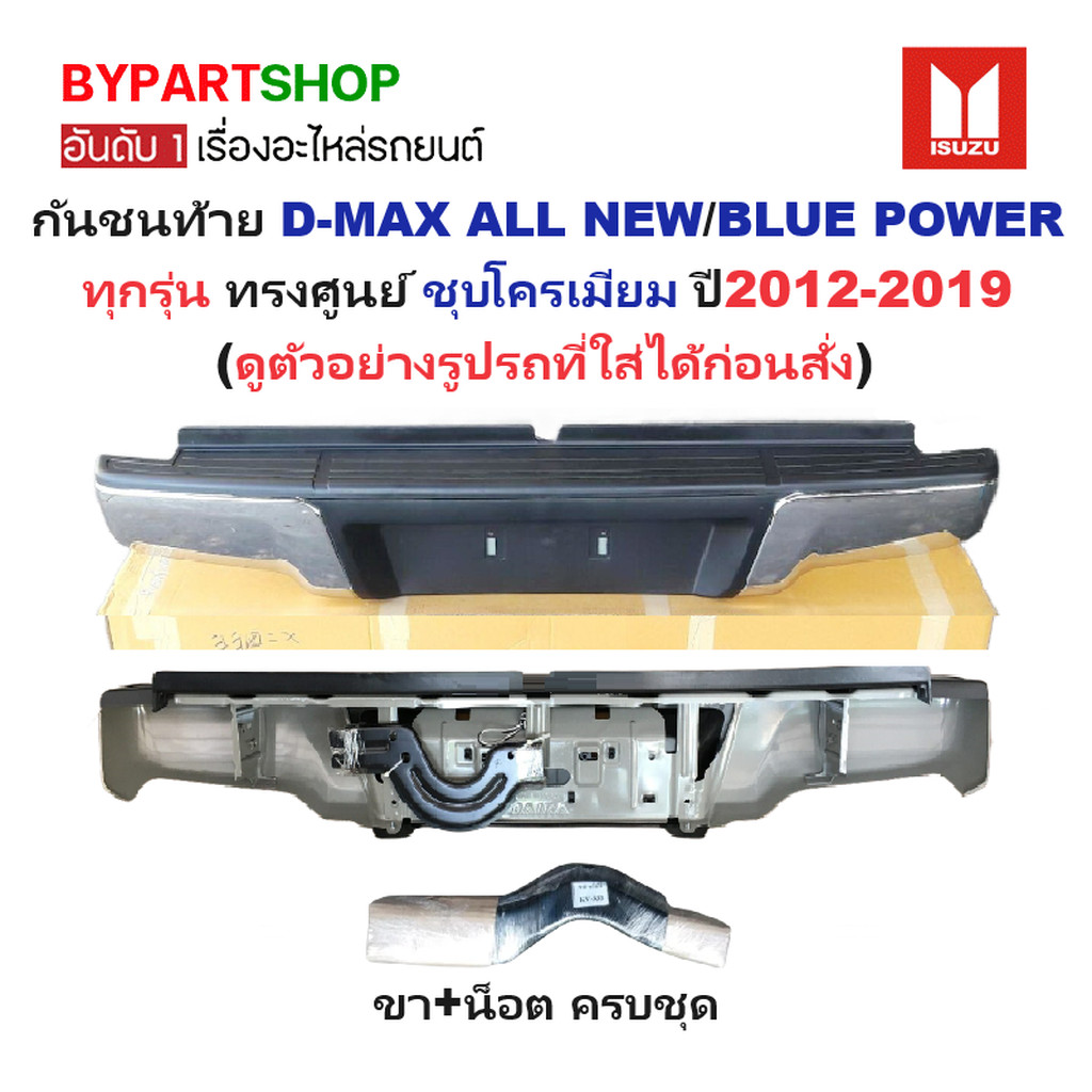 กันชนท้าย ISUZU D-MAX ALL NEW(ออนิว)/BLUE POWER(บลูพาวเวอร์) ทุกรุ่น ทรงศูนย์ ชุบโครเมียม ปี2012-201