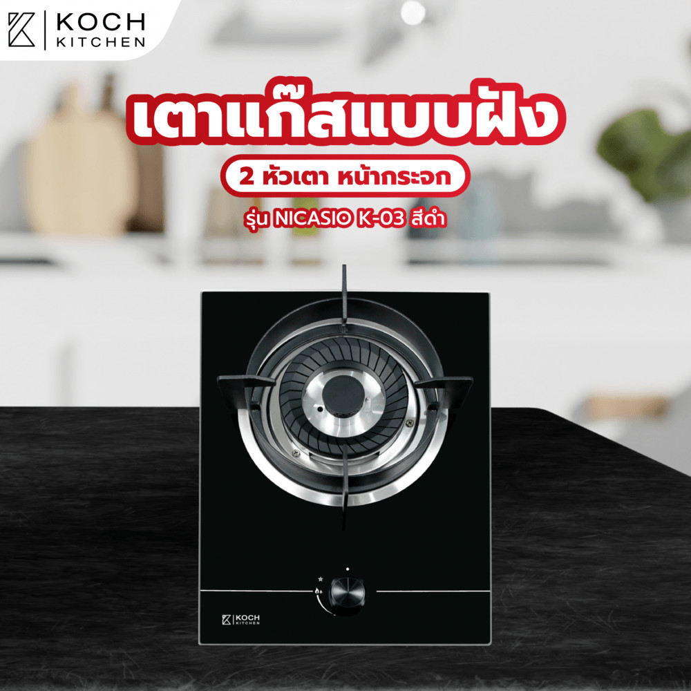 Ghouse Online KOCH KITCHEN เตาแก๊สแบบฝังหน้ากระจก 1 หัวเตา NICASIO K-03 สีดำ สินค้าขายดี!