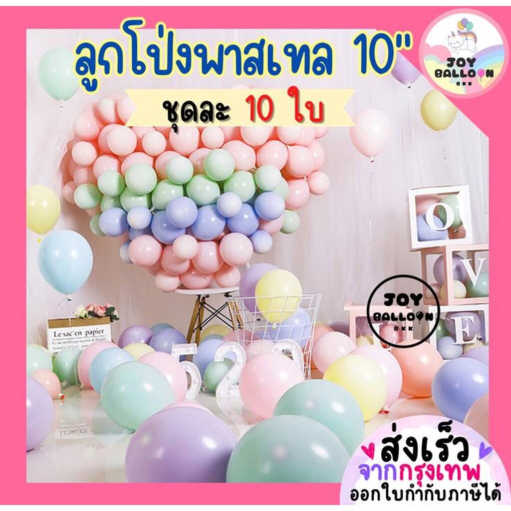 ลูกโป่งสีพาสเทล 10 นิ้ว (ชุดละ 10 ใบ) สีพาสเทลหวานแหววน่ารักสุดๆ ลูกโป่งมาการอง ลูกโป่งตกแต่ง Balloon HBD อุปกรณ์ปาร์ตี้