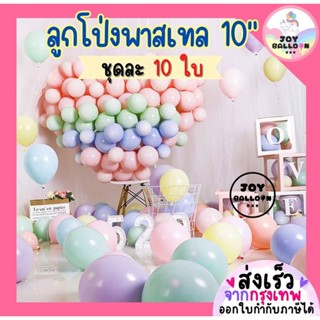 ลูกโป่งสีพาสเทล 10 นิ้ว (ชุดละ 10 ใบ) สีพาสเทลหวานแหววน่ารัก…