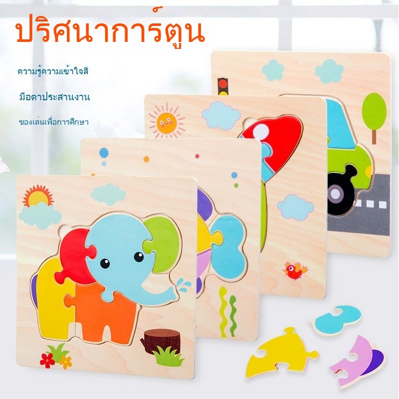 จิ๊กซอว์ไม้ 3D ของเล่นเด็ก ของเล่นเสริมพัฒนาการเด็ก ปลอดภัย เหมาะสำหรับเด็ก