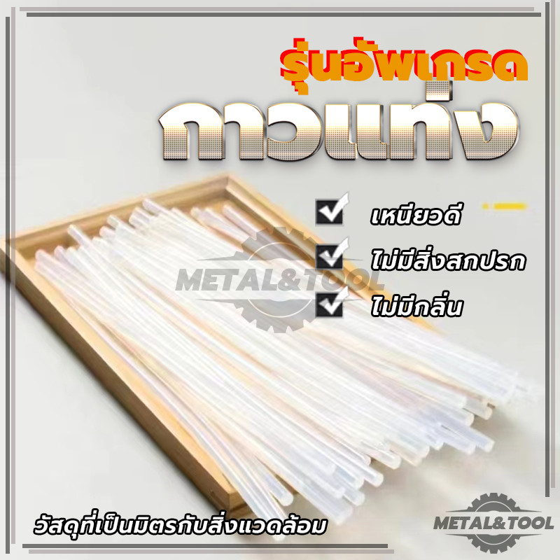 สีขาวใส แท่งกาวคุณภาพสูงสุด ไส้กาวแท่ง ขนาด 7 mm./ 11 mm กาวร้อน สำหรับปืนยิงกาวไฟฟ้า