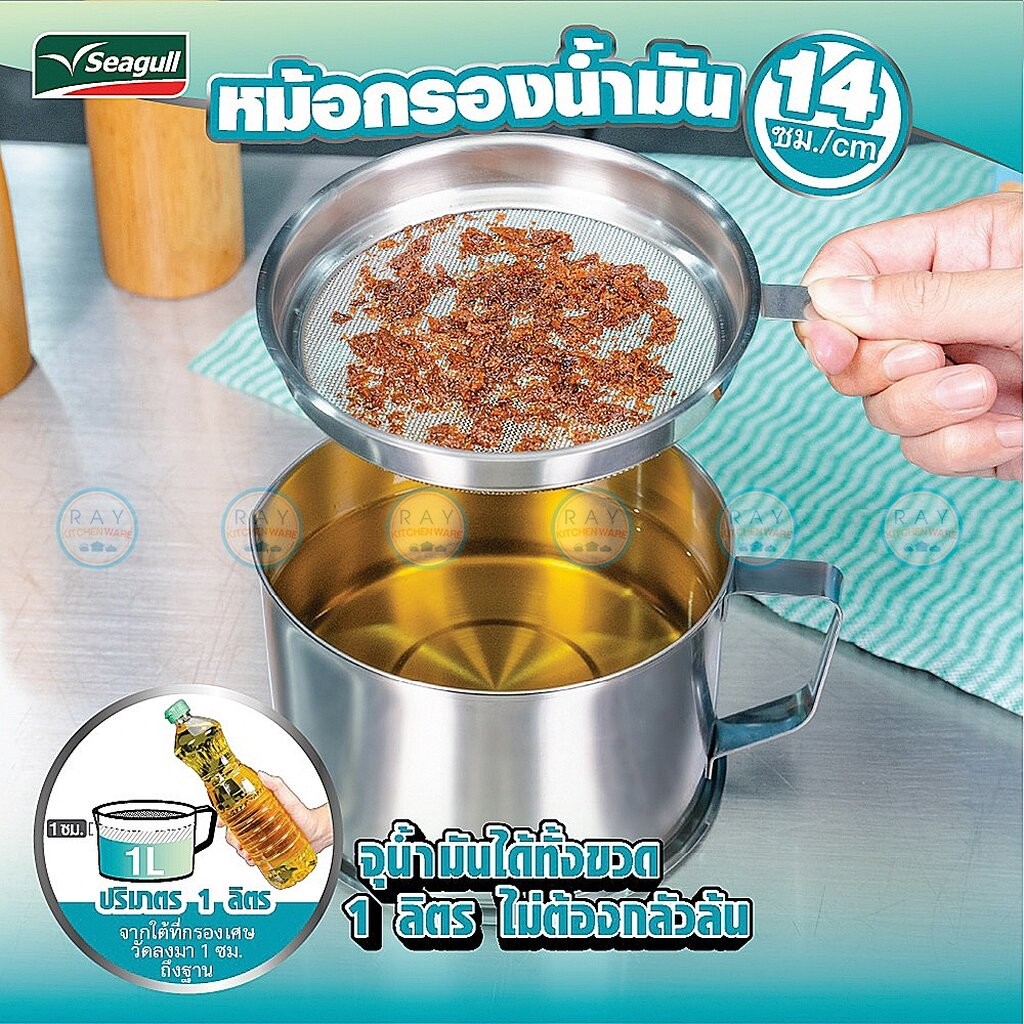 Seagull หม้อกรองน้ำมัน 14 ซม (1ลิตร) พร้อมถาดรอง 100351214 นกนางนวล หม้อใส่น้ำมัน หม้อน้ำมัน ที่เทน้ำมันใช้แล้ว ซีกัล - รูปที่ 2