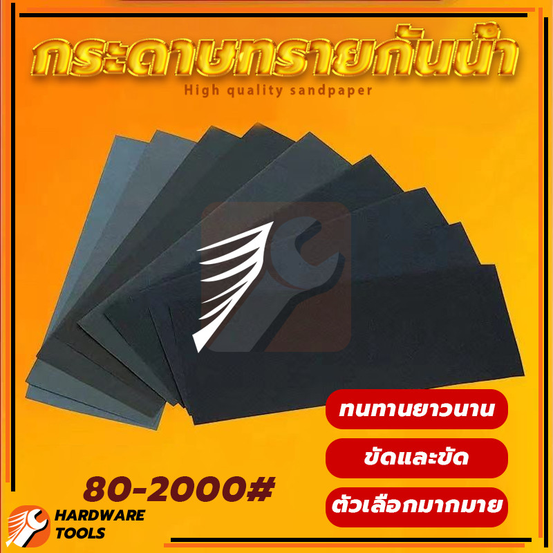 กระดาษทราย กระดาษทรายขัดเหล็ก กระดาษทรายกันน้ำ อเนกประสงค์ เหมาะสำหรับการขัดแบบแห้งและแบบเปียก