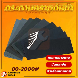 กระดาษทราย กระดาษทรายขัดเหล็ก กระดาษทรายกันน้ำ อเนกประสงค์ เหมาะสำหรับการขัดแบบแห้งและแบบเปียก