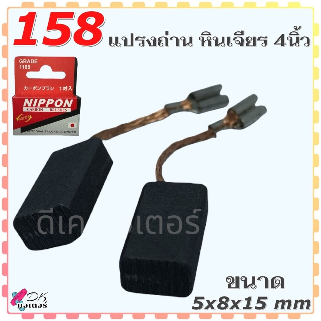 (158NIP) แปรงถ่าน ใส่หินเจียรbosch 4นิ้ว GWS 6-100, 5-100, 8-100, 900-100, 060 , 750-100 ,GWS060, GWS6-100, GWS5-100,...