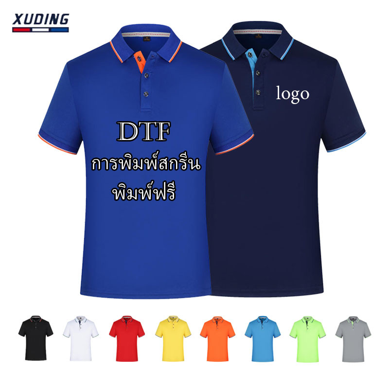 สกรีนเสื้อDTF ไม่มีปริมาณการสั่งซื้อขั้นต่ำ หลากหลายสียอดนิยม พิมพ์ฟรี เนื้อผ้าระบายอากาศได้ดี เสื้อโปโลยูนิเซ็กซ์