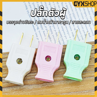 ML-945 1PCS  ราคาถูก น้ำหนักเบา ปลั๊กไฟตัวผู้ ปลั๊กไฟ คละสี พลาสติกอย่างดี ขาทองเหลือง ทนกระแสไฟฟ้า10A 250V ไฟบ้าน220v