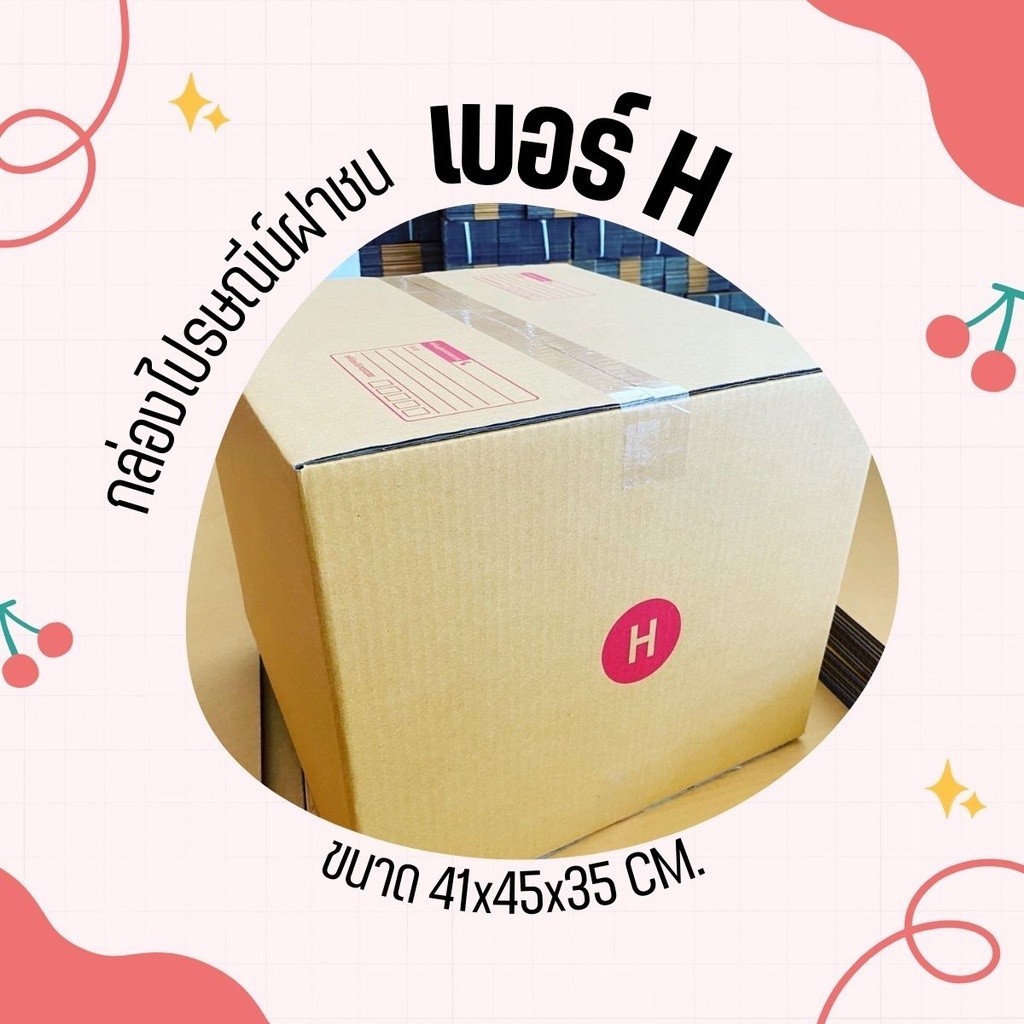 ;; Boxheroๆ ;; กล่องไปรษณีย์ เบอร์ H พิมพ์จ่าหน้า (1ใบ)