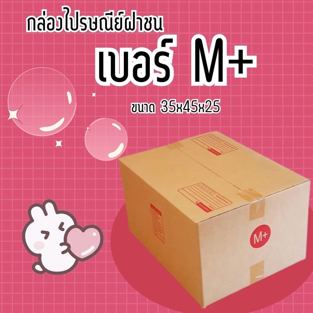 กล่องไปรษณีย์ เบอร์ M+ กล่องพัสดุฝาชน แพ็ค 10 ใบ หนา 3 ชั้น ราคาส่ง พร้อมส่ง Boxhero สุดคุ้ม