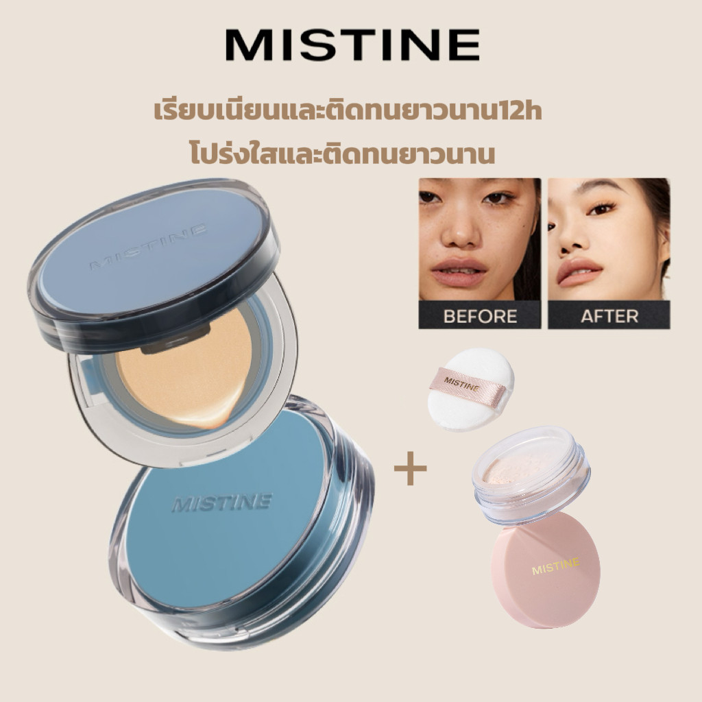 Mistine คุชชั่น Cushion 13g + mini แป้งฝุ่น2g