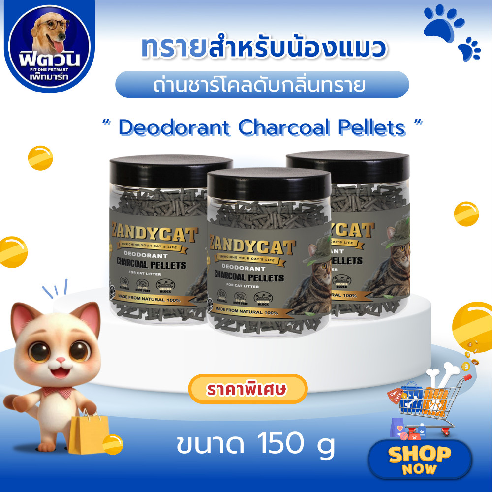 ถ่านชาร์โคลดับกลิ่นทรายแมว Zandycat Charcoal 150g.