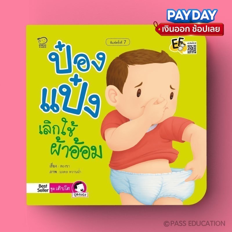 ป๋องแป๋งเลิกใช้ผ้าอ้อม หนังสือนิทานภาพคำกลอนชุดเติบโต นิทานเสริมพัฒนาการ นิทานภาพ นิทานก่อนนอน นิทานเด็ก