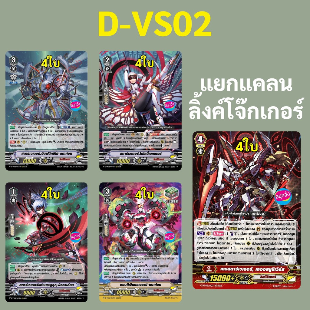 แวนการ์ด D-VS02 แยกแคลน ลิงค์โจ๊กเกอร์ (เสริมภาค V)