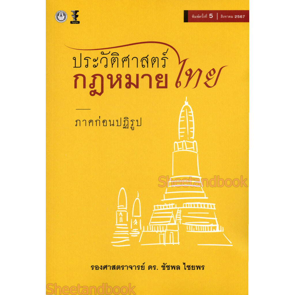 (แถมปกใส) ประวัติศาสตร์กฎหมายไทย ภาคก่อนปฏิรูป พิมพ์ครั้งที่ 5 ชัชพล ไชยพร TBK0881 sheetandbook