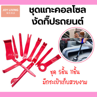 ชุดแกะคอนโซล ชุดงัดคอนโซน ชุดถอดแผงประตู คีมถอดพุก