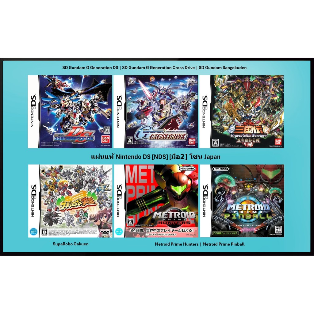 [มือ2][03] แผ่นแท้ NDS SD Gundam G Generation | SD Gundam Sangokuden | SupaRobo Gakuen | Metroid Pri