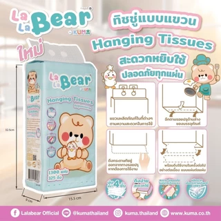 กระดาษทิชชู่แบบแขวน 1300 แผ่น Lala bear by KUMA อ่อนนุ่ม หนา4ชั้น