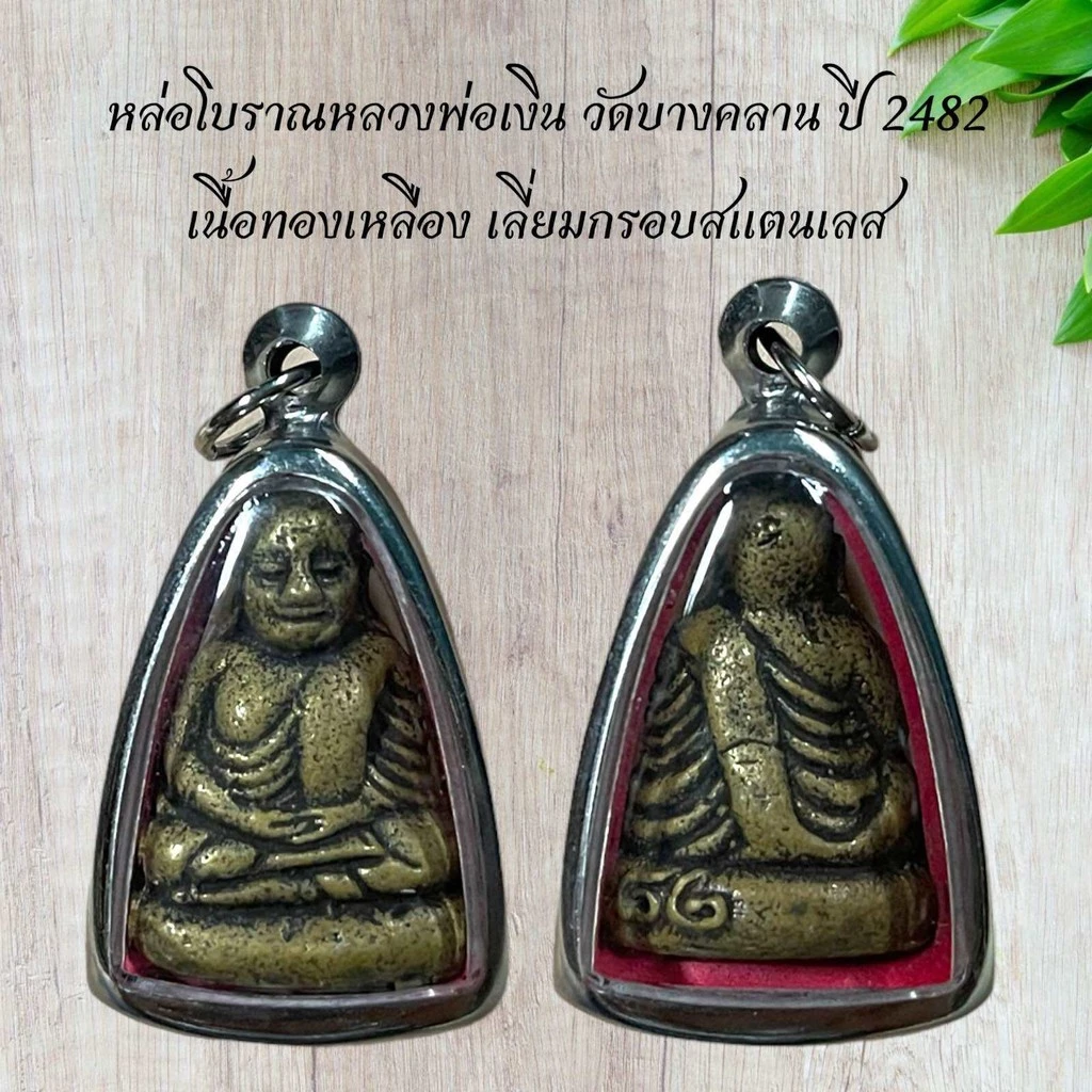 หล่อโบราณหลวงพ่อเงิน วัดบางคลาน ปี 2482 เนื้อทองเหลือง เลี่ยมกรอบสแตนเลส