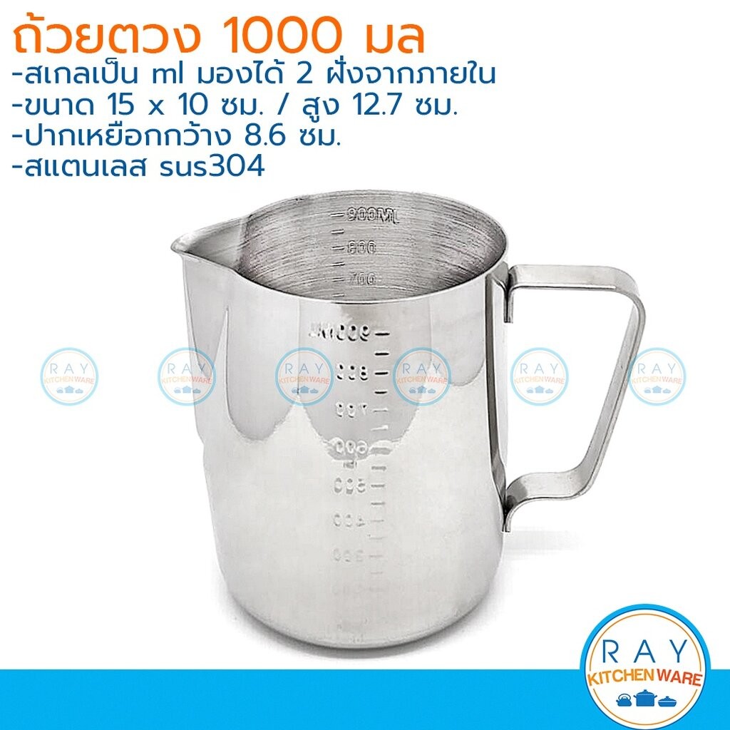 ถ้วยตวงสแตนเลส 1000 มล (สเกลถึง 900ml) สเกลนูน มองจากด้านใน sus304 พิชเชอร์ เหยือกตีฟองนม ลาเต้อาท pitcher แก้วตวงมีสเกล