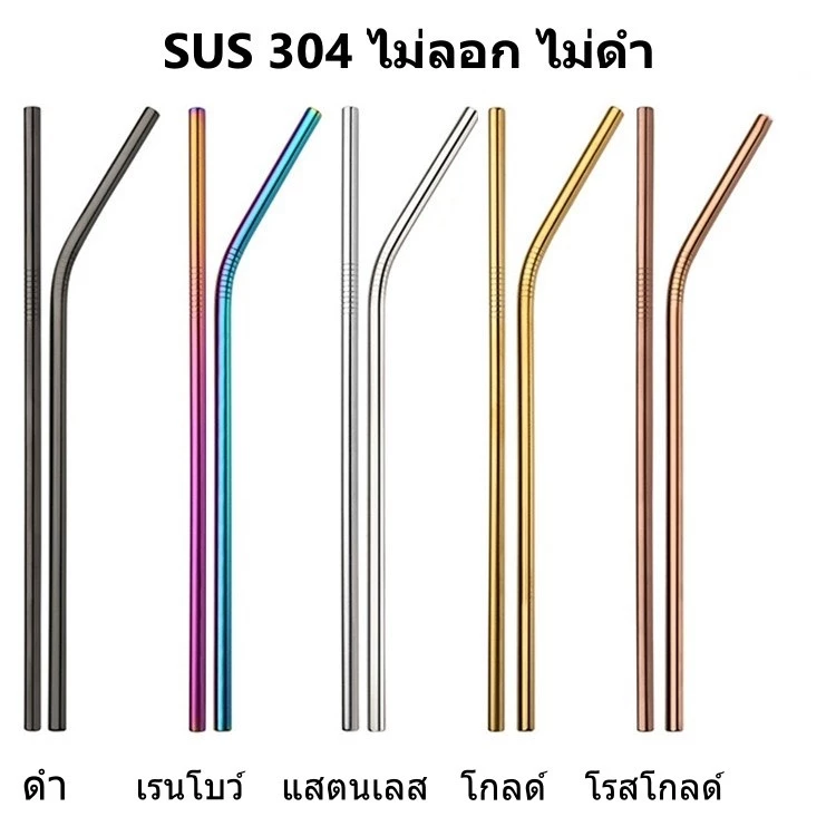 หลอดแสตนเลส 304 (SUS304) หลอดดูดน้ำ หลอดแก้วเยติ ปลอดภัย Food Grade หลอดแสตนเลสแท้ ไม่ลอก ไม่เป็นสนิม