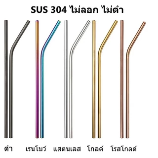 หลอดแสตนเลส 304 (SUS304) หลอดดูดน้ำ หลอดแก้วเยติ ปลอดภัย Food Grade หลอดแสตนเลสแท้ ไม่ลอก ไม่เป็นสนิม