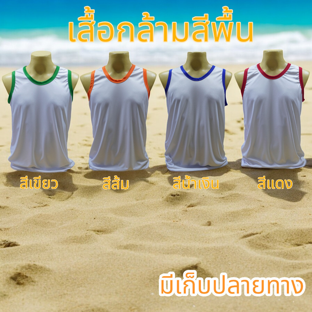 เสื้อกล้ามสีพื้น คอแดง คอน้ำเงิน คอส้ม คอเขียว มี4สี 5ไซส์ S M L XL 2XL