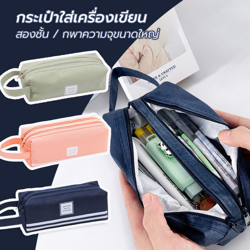 กระเป๋าใส่ดินสอ สองชั้น ใบใหญ่ กระเป๋าใส่เครื่องเขียน พกพาสะดวก ผ้าแคนวาส สีพื้น