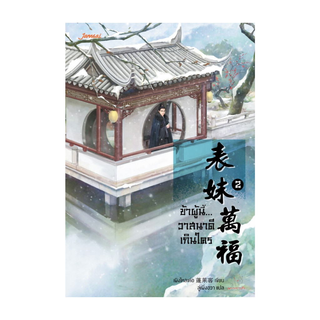 นายอินทร์ หนังสือ ข้าผู้นี้...วาสนาดีเกินใคร เล่ม 2