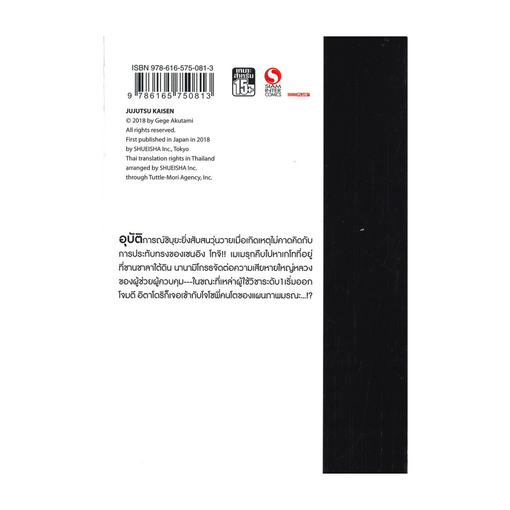 นายอินทร์ หนังสือ มหาเวทย์ผนึกมาร เล่ม 12 อุบัติการณ์ชิบุยะ-ประทับทรง-