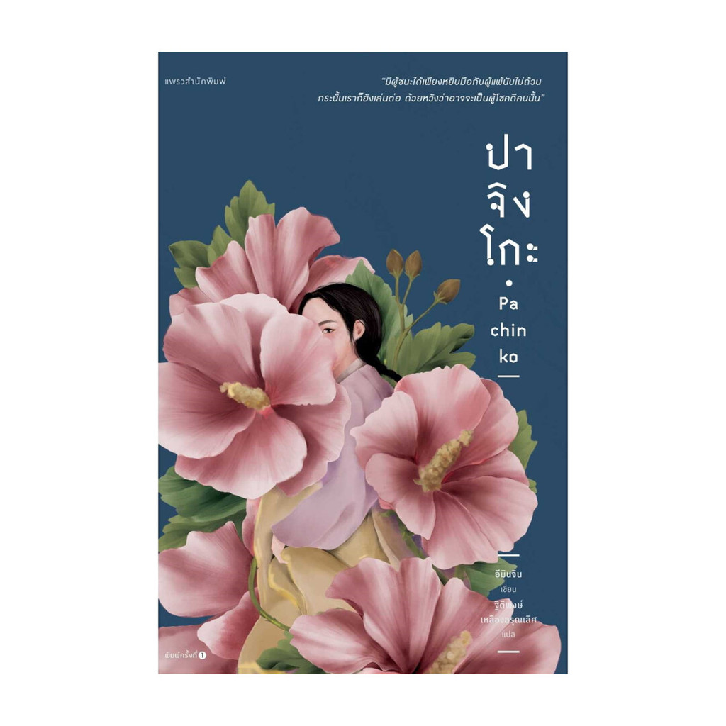 อมรินทร์บุ๊ค หนังสือ ปาจิงโกะ โดย อีมินจิน (Lee Min Jin) สำนักพิมพ์  แพรวสำนักพิมพ์