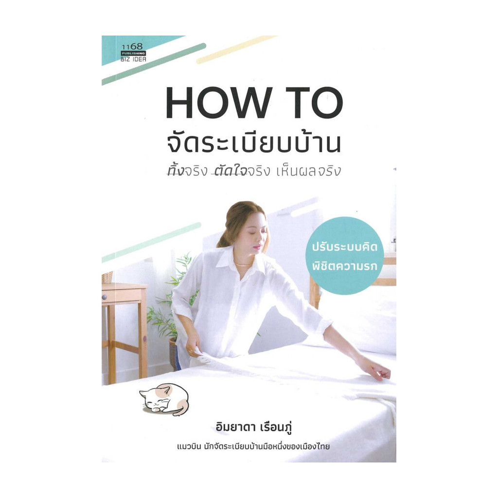 นายอินทร์ หนังสือ How to จัดระเบียบบ้าน ทิ้งจริง ตัดใจจริง เห็นผลจริง