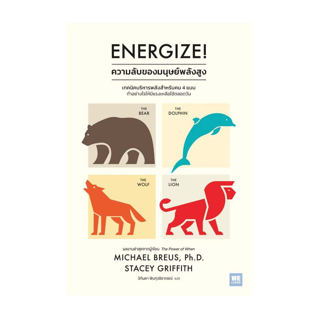 นายอินทร์ หนังสือ Energize ความลับของมนุษย์พลังสูง