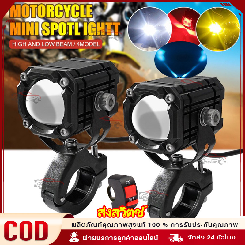 【COD】 ไฟหน้ามอเตอร์ไซค์ ไฟหน้า led มอไซค์ เลนส์โปรเจคเตอร์สามสีไฟสปอต สปอร์ตไลท์ติดมอเตอร์ไซค์ อดสปอร์ตไลท์ led 12v 24V