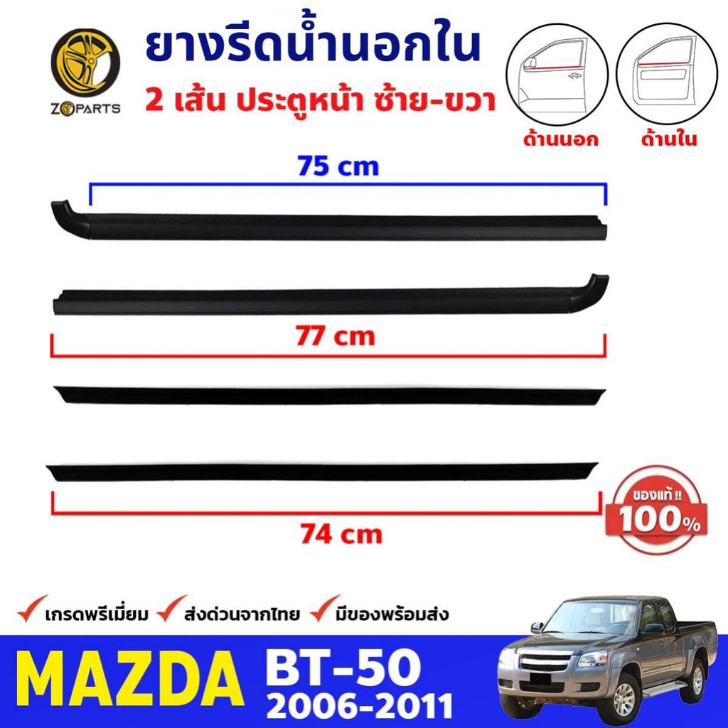 ยางรีดน้ำ ประตูหน้า นอก-ใน ของแท้ สำหรับ Mazda BT-50 ปี 2006-2011 มาสด้า บีที คิ้วรีดน้ำ ยางขอบประตู