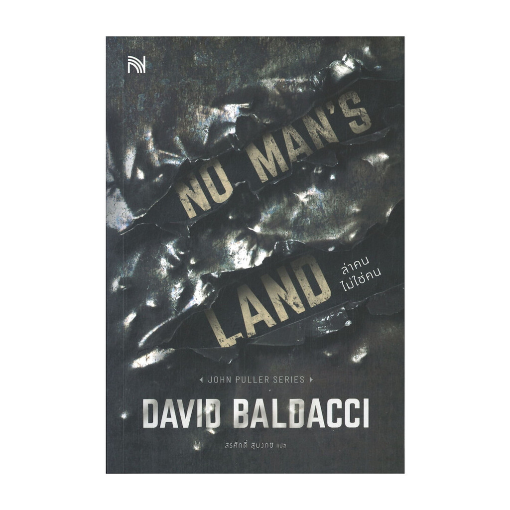 นายอินทร์ หนังสือ NO MAN'S LAND ล่าคนไม่ใช่คน