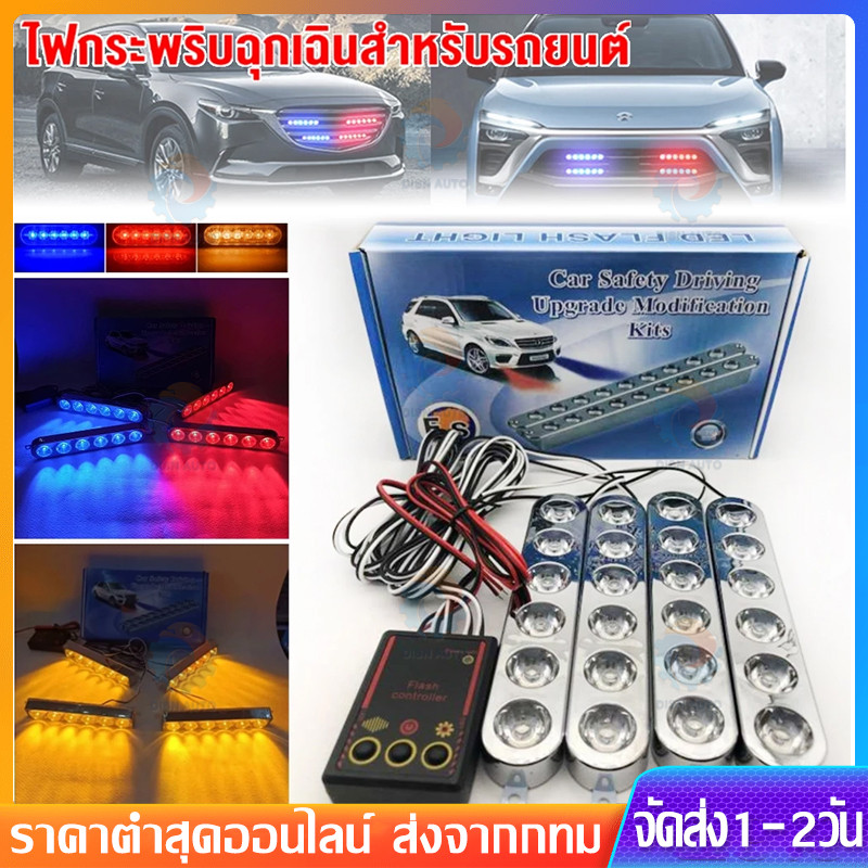 ชุดไฟไซเรน *Siren ไฟฉุกเฉิน สำหรับกู้ภัย ไฟไซเรน 6 ดวง 4ช่อ (รุ่นยอดนิยม) รุ่น 826-4 12V เลือกสีได้เลย