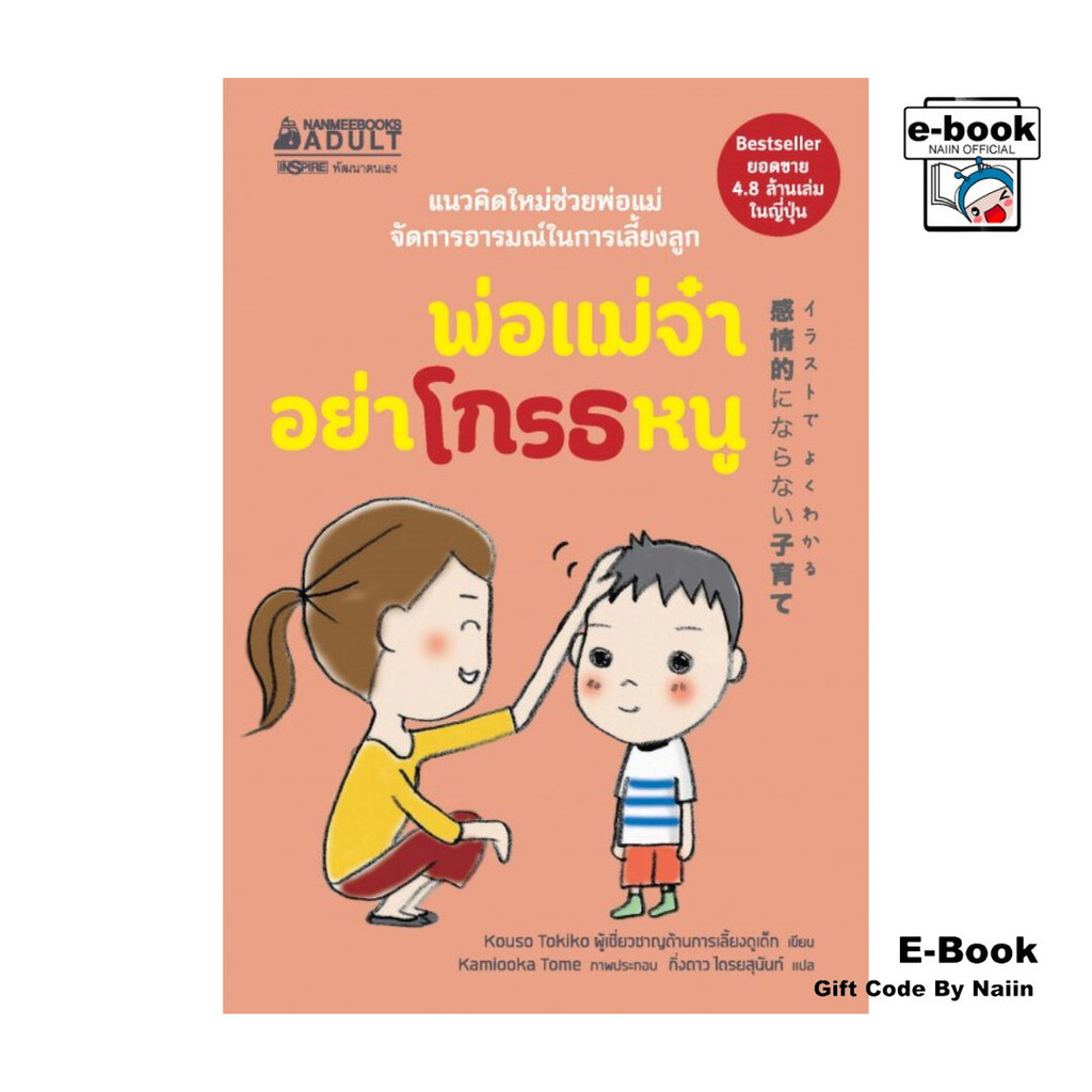 [E-Book Digital code] พ่อแม่จ๋าอย่าโกรธหนู