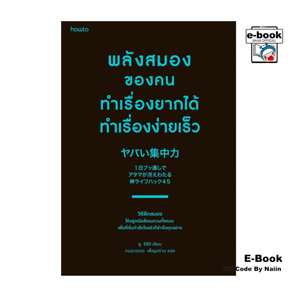 [E-Book Digital code] พลังสมองของคนทำเรื่องยากได้ ทำเรื่องง่ายเร็ว