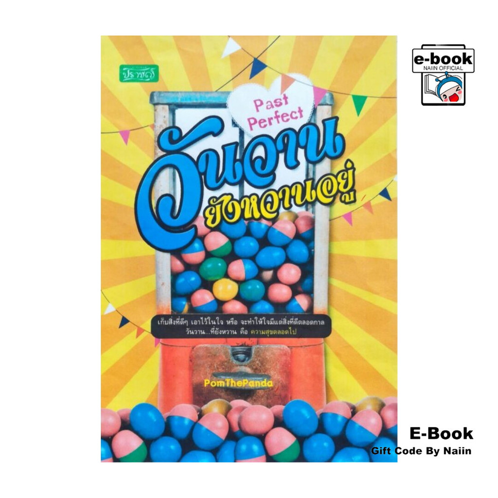 [E-Book Digital code] Past Perfect วันวานยังหวานอยู่