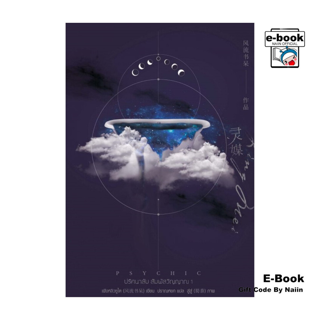 [E-Book Digital code] Psychic ปริศนาลับ สัมผัสวิญญาณ เล่ม 1