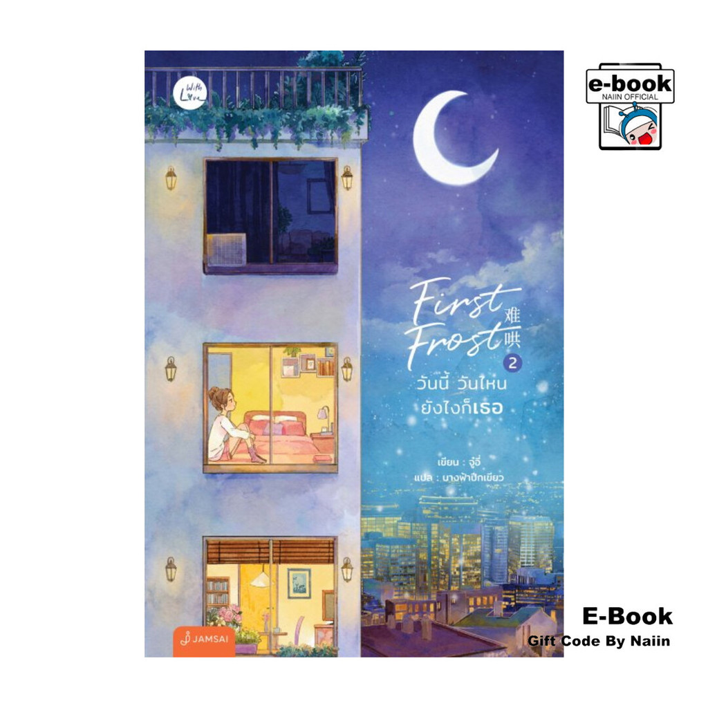 [E-Book Digital code] First Frost วันนี้ วันไหน ยังไงก็เธอ เล่ม 2