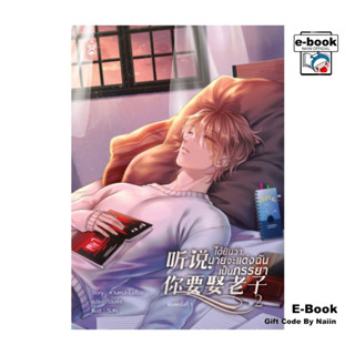 [E-Book Digital code] ได้ยินว่านายจะแต่งฉันเป็นภรรยา เล่ม 2