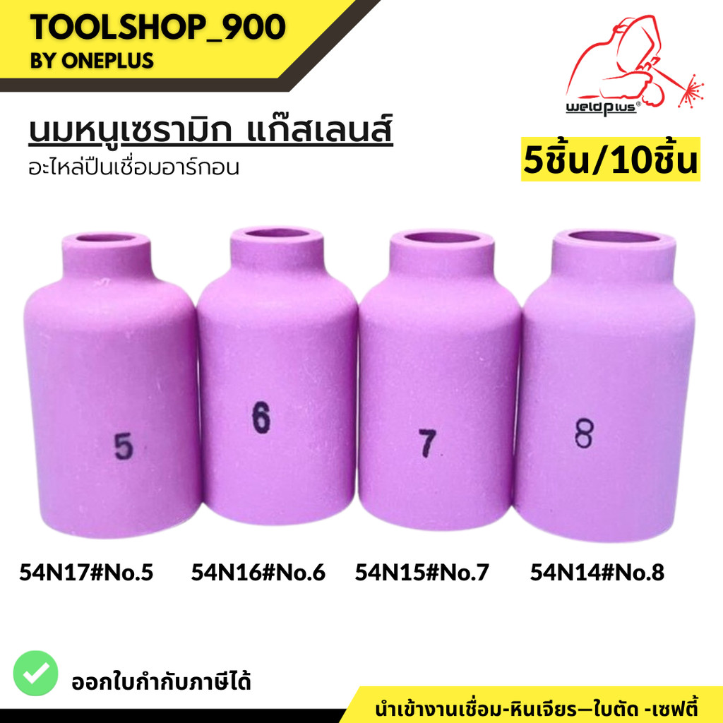 (ราคา 5 ชิ้น/10ชิ้น) นมหนูเซรามิก แก๊สเลนส์ WP-26 รุ่น 54N14, 54N15, 54N16, 54N17 ยี่ห้อ Weldplus