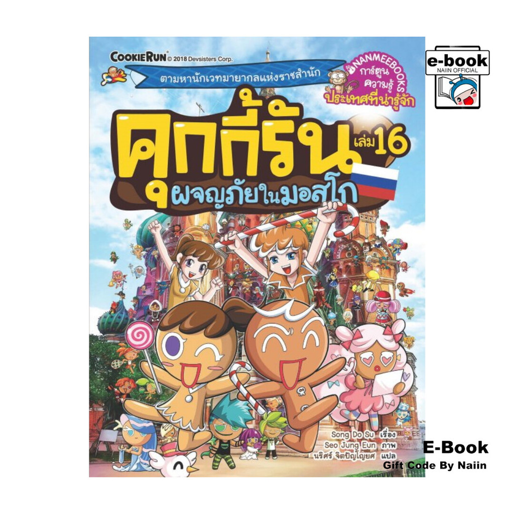 [E-Book Digital code] คุกกี้รัน เล่ม 16 ผจญภัยในมอสโก
