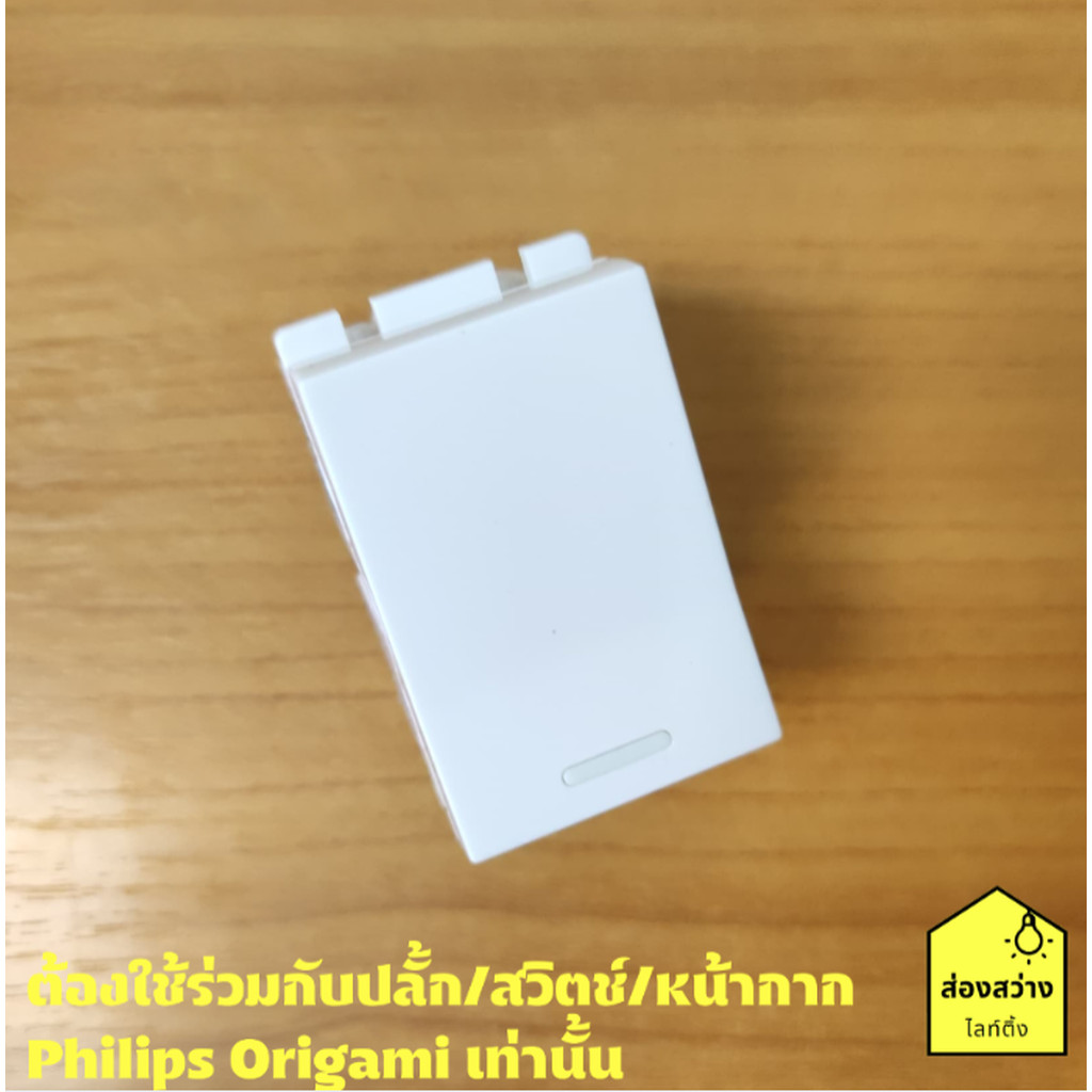 PHILIPS สวิตช์ สวิตช์ทางเดียว ฟิลิปส์ รุ่น ออริกามิ OrigamiStyle 1 way switch