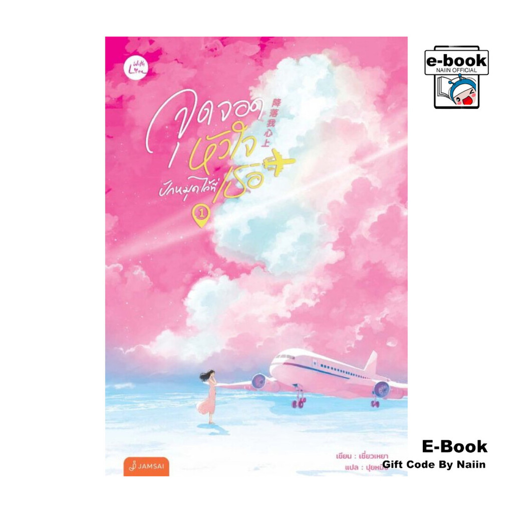 [E-Book Digital code] จุดจอดหัวใจปักหมุดไว้ที่เธอ เล่ม 1 - แจ่มใส