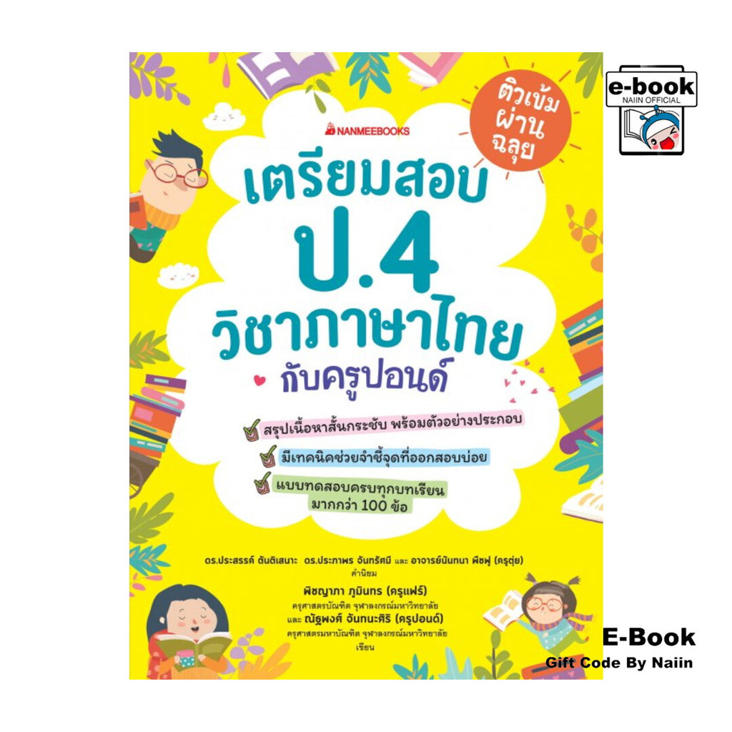 [E-Book Digital code] ติวเข้มผ่านฉลุย เตรียมสอบ ป.4 วิชาภาษาไทยกับครูปอนด์