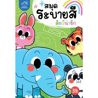 สมุดระบายสี พร้อมคำศัพท์ ภาพน่ารัก เสริมสร้างความคิดสร้างสรรค์ เสริมจินตนาการและทักษะกล้ามเนื้อเล็ก